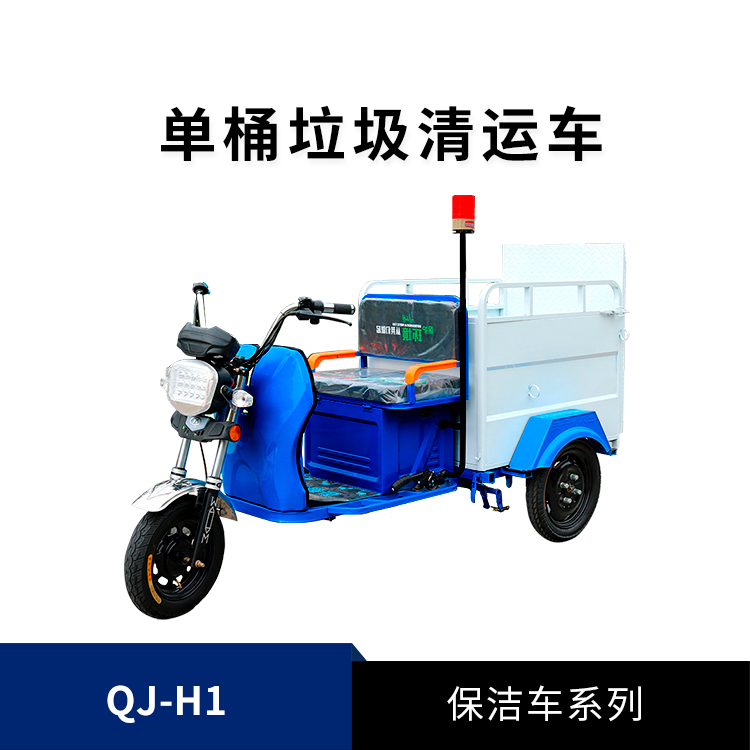 電動環(huán)衛(wèi)保潔車QJ-H1