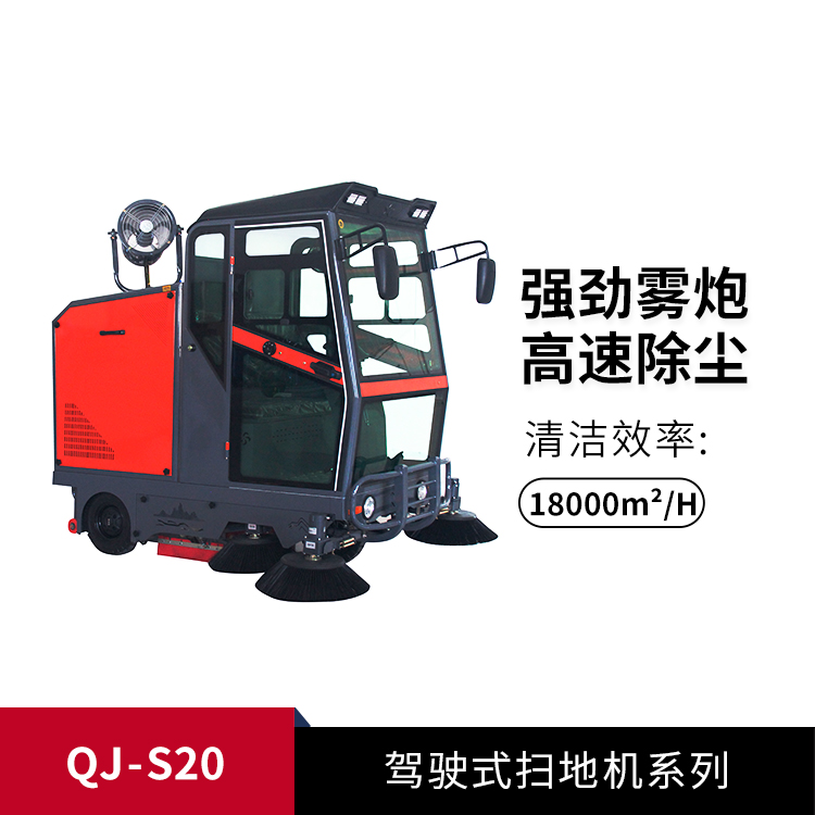 駕駛式掃地機(jī)QJ-S20