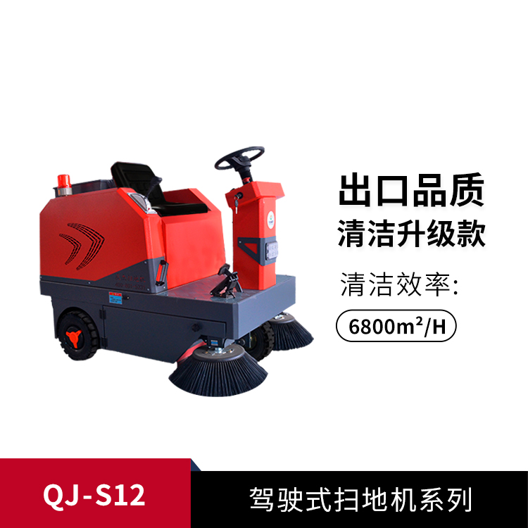 駕駛式掃地機(jī)QJ-S12