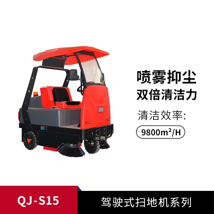 駕駛式掃地機(jī)QJ-S15