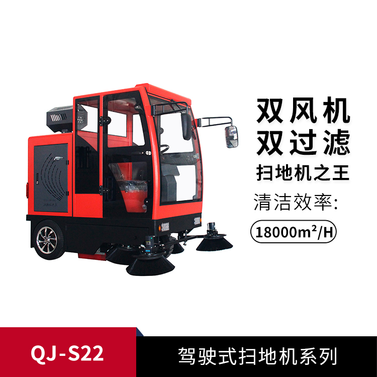 全封閉掃地機(jī)QJ-S22