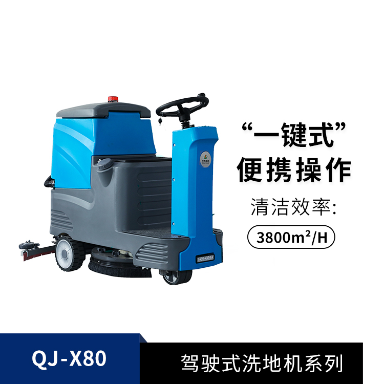 駕駛式洗地機(jī)QJ-X80