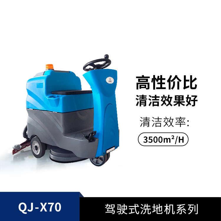 駕駛式洗地機(jī)QJ-X70