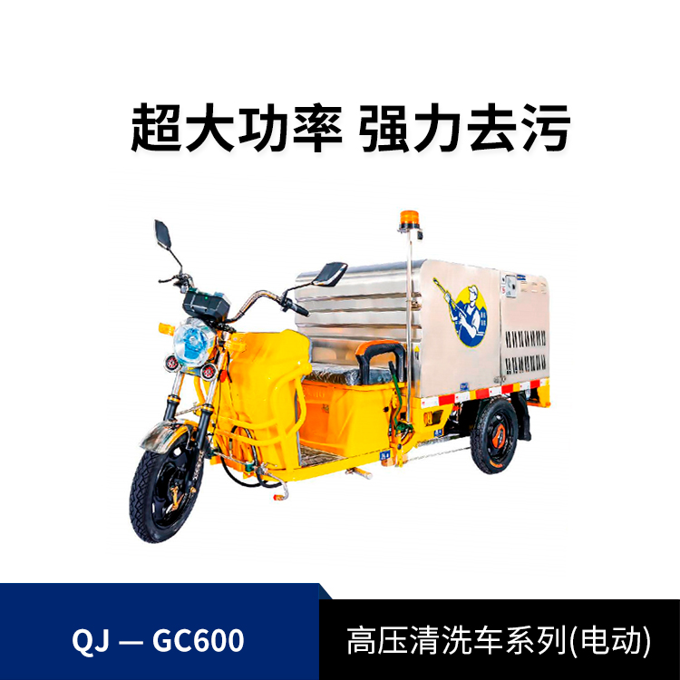 高壓清洗車旗艦款QJ-GC600